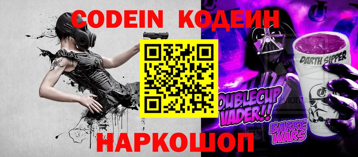 Домодедово  Кодеин Purple Drank  Вход с VPN 