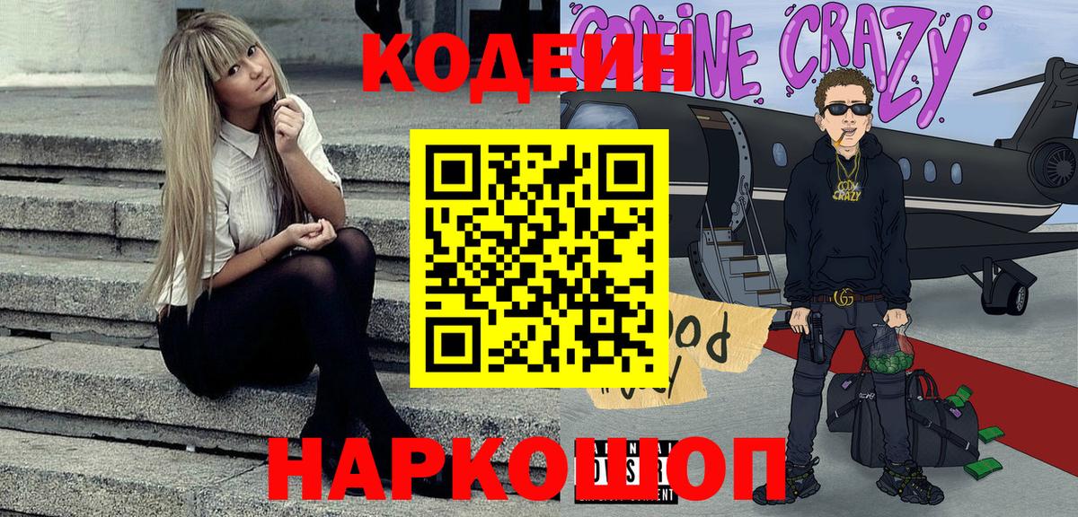 Codein напиток Lean (лин)  Домодедово 